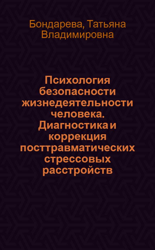 Психология безопасности жизнедеятельности человека. Диагностика и коррекция посттравматических стрессовых расстройств : учебное пособие для студентов специальности 330100 Безопасность жизнедеятельности в техносфере