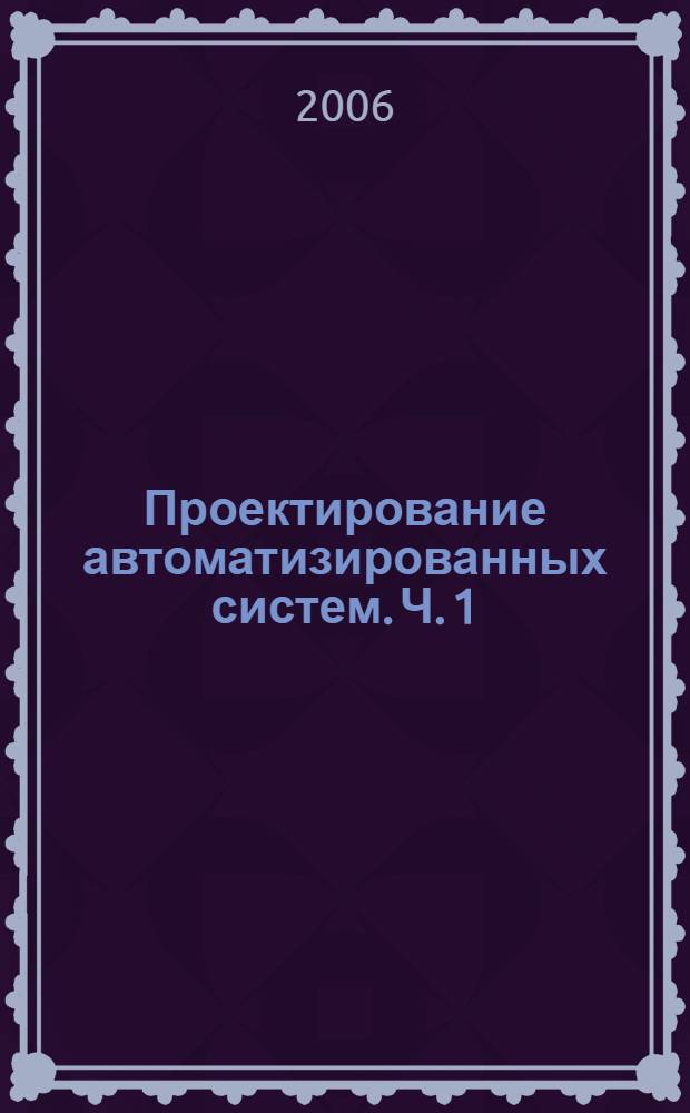 Проектирование автоматизированных систем. Ч. 1