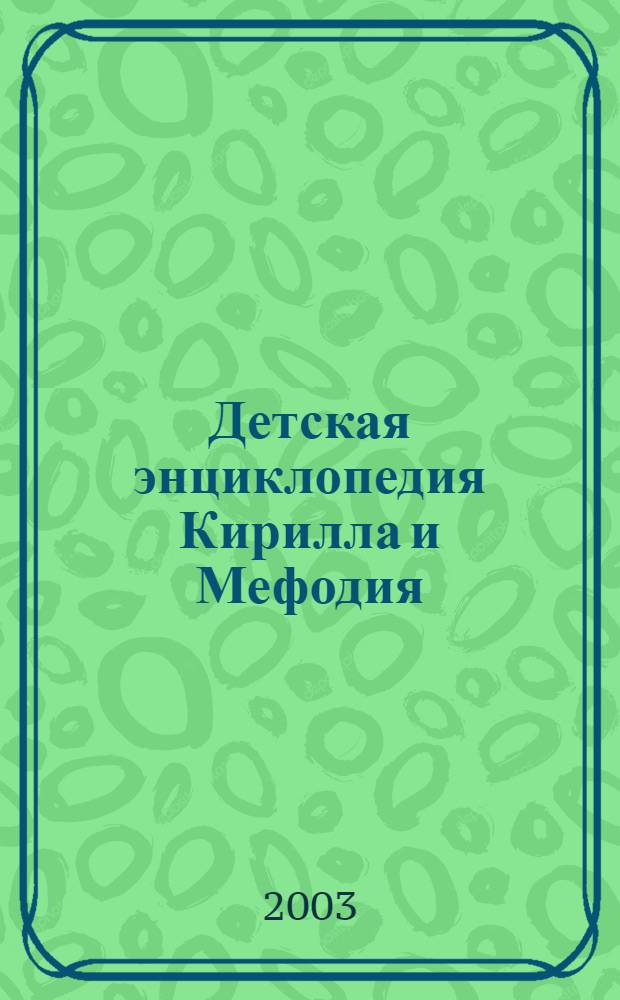 Детская энциклопедия Кирилла и Мефодия