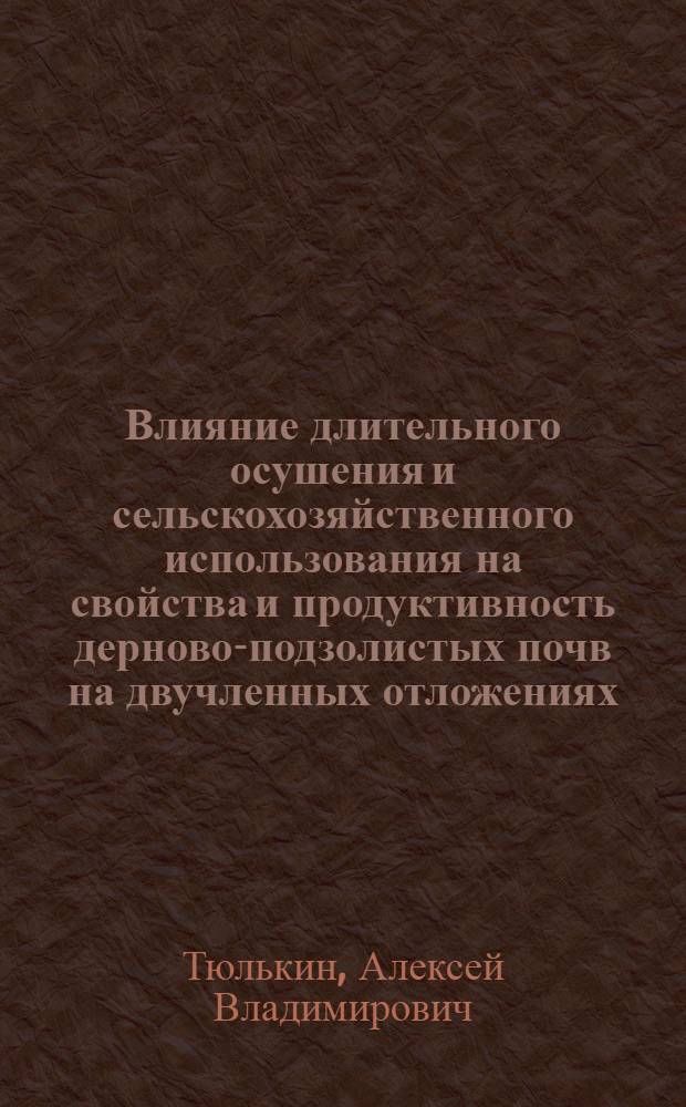 Влияние длительного осушения и сельскохозяйственного использования на свойства и продуктивность дерново-подзолистых почв на двучленных отложениях : автореф. дис. на соиск. учен. степ. к.с.-х.н. : спец. 03.00.27