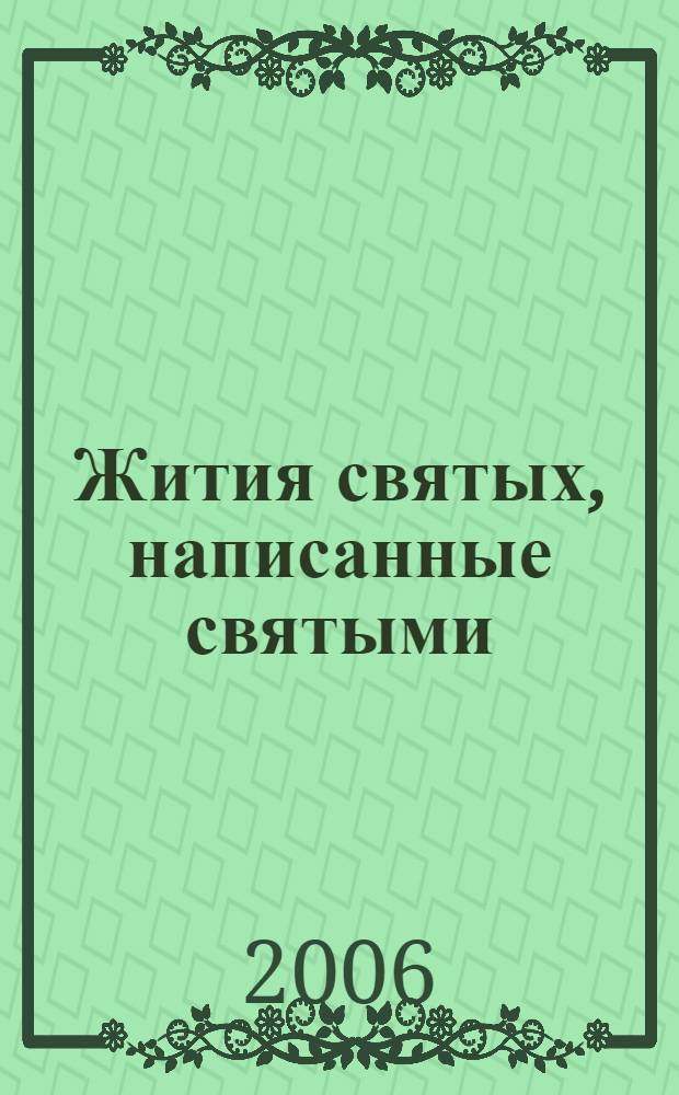 Жития святых, написанные святыми : сборник