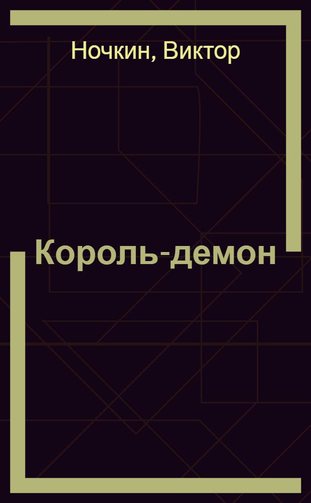 Король-демон; Все сказки мира: фантастические романы / Виктор Ночкин