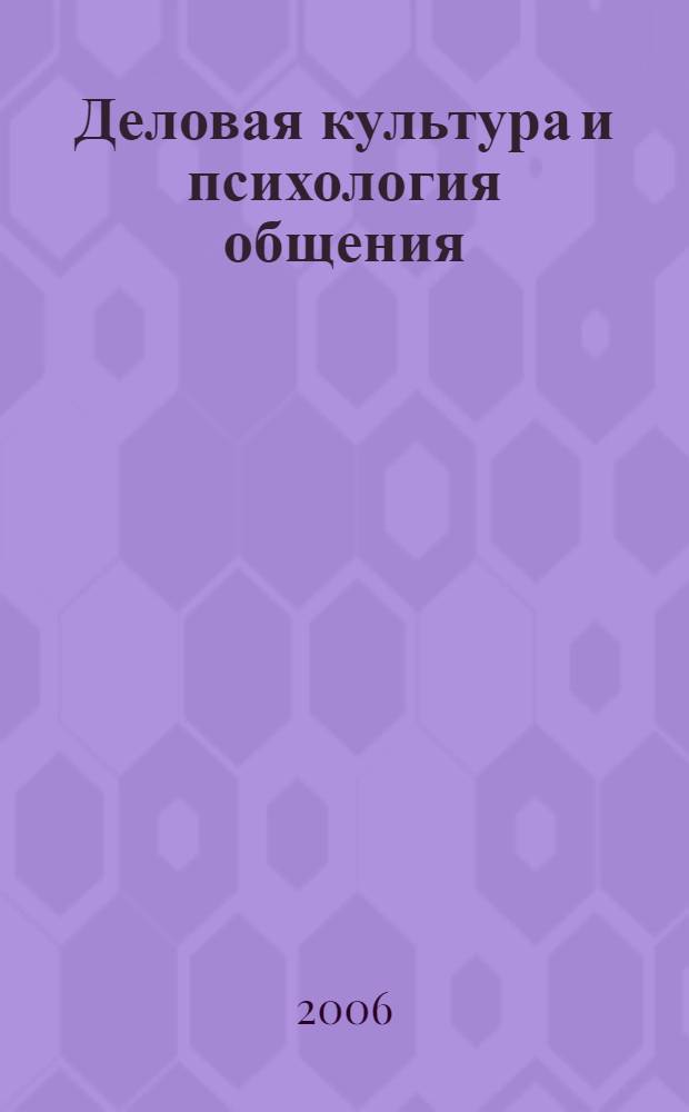 Деловая культура и психология общения : учеб. для учрежедлний начального проф. образования : учеб. пособие для студентов учреждений среднего проф. образования, обучающихся по специальностям социально-экономического профиля