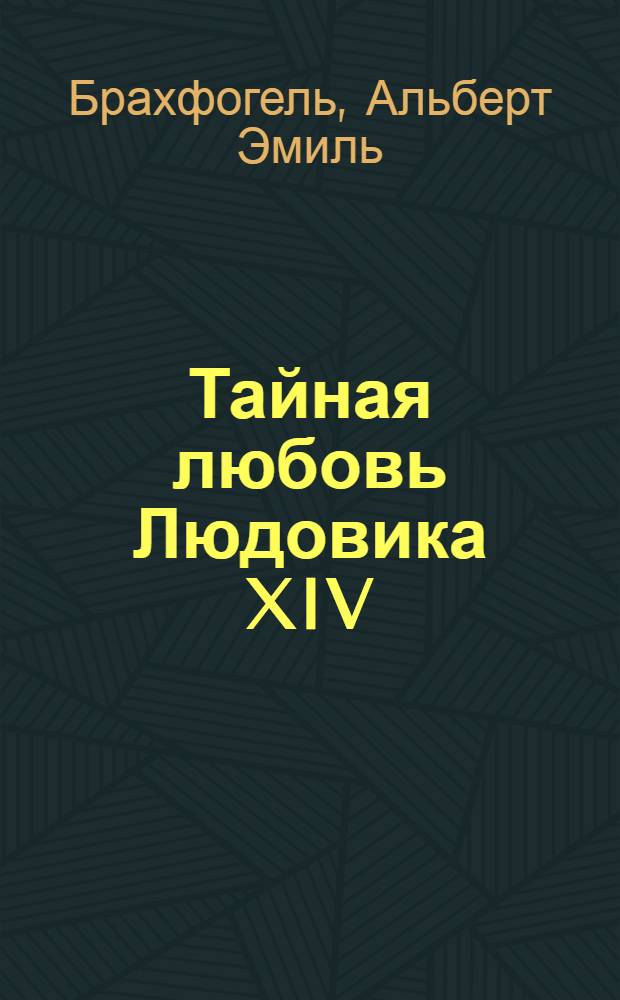 Тайная любовь Людовика XIV : роман : первод с французского