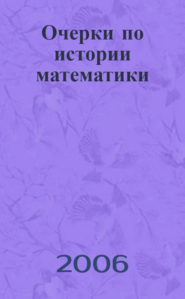 Очерки по истории математики