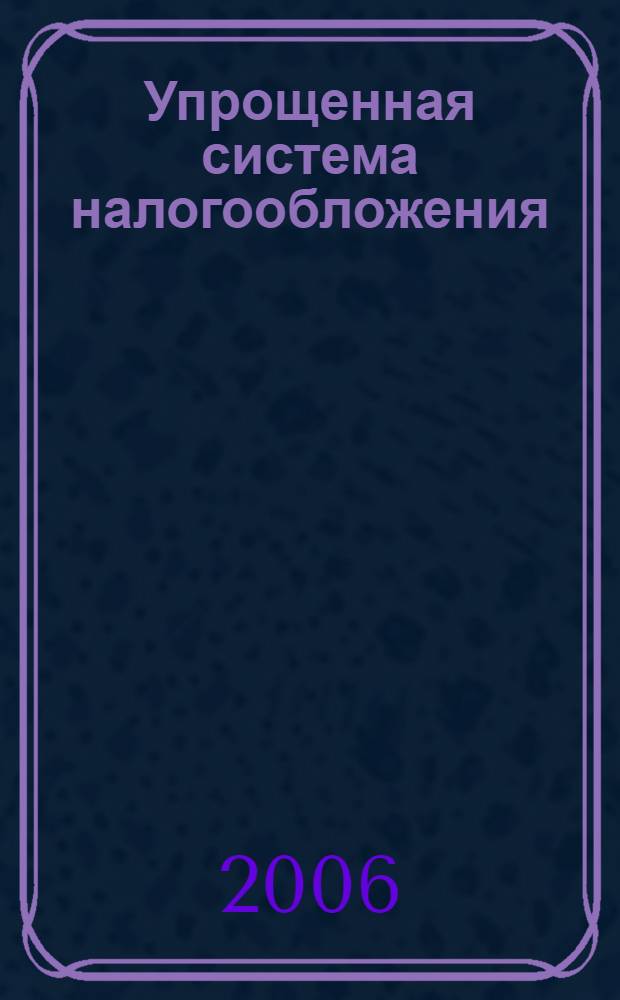 Упрощенная система налогообложения