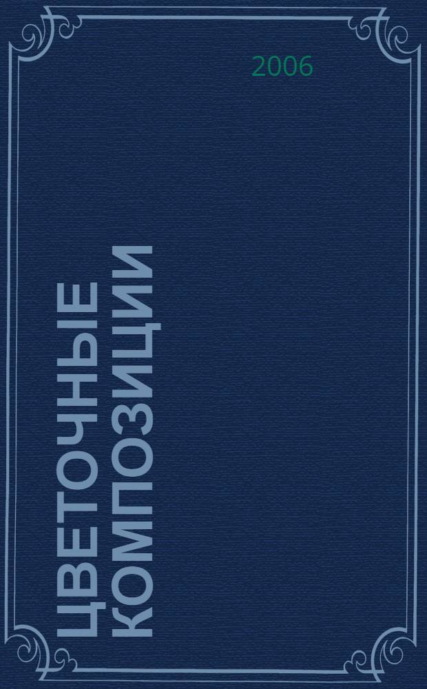 Цветочные композиции : вышиваем лентами