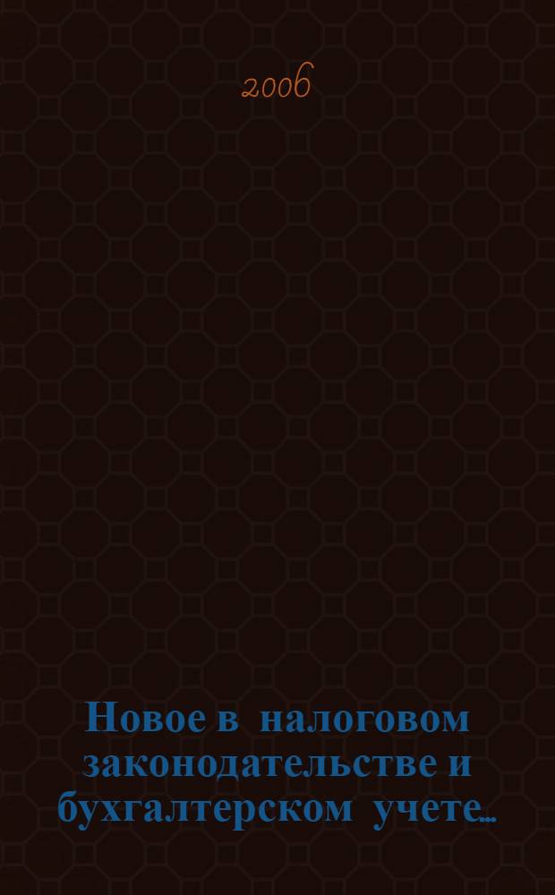 Новое в налоговом законодательстве и бухгалтерском учете ... : сборник законодательных и нормативно-методических материалов
