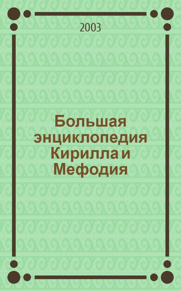 Большая энциклопедия Кирилла и Мефодия : 84500 энциклопедических статей, 26000 мультимеди-иллюстраций, 755 аудиофрагментов, 9 часов звучания, 530 видеофрагментов, 6,5 часов видео, 1600 цитат из первоисточников, более 10000 объектов в интерактивном географическом атласе мира и регионов РФ и др.