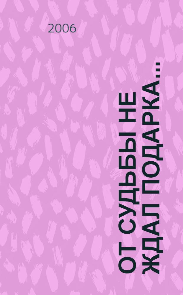 От судьбы не ждал подарка... : стихи