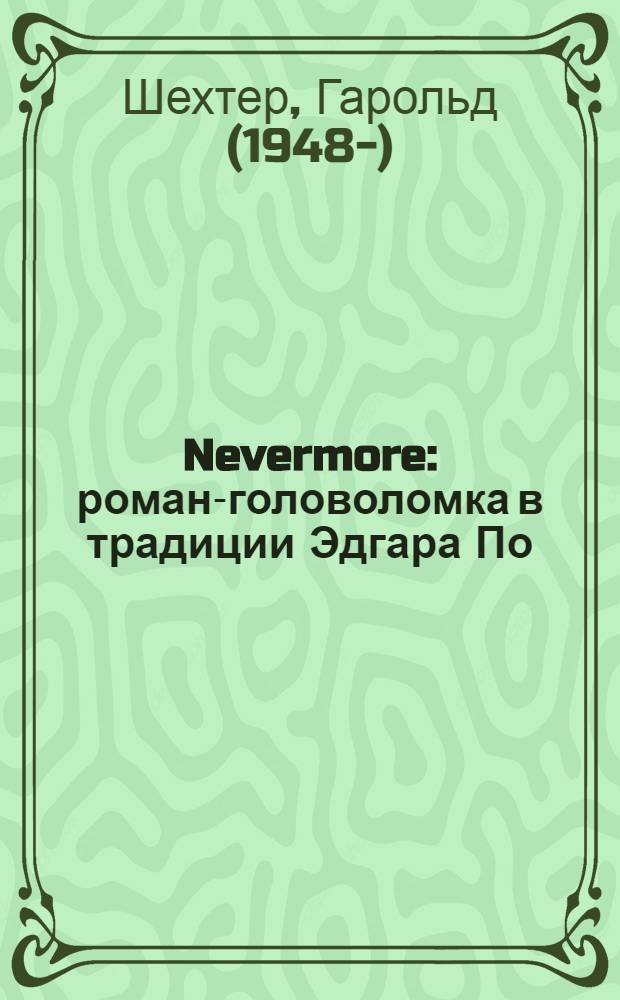 Nevermore : роман-головоломка в традиции Эдгара По