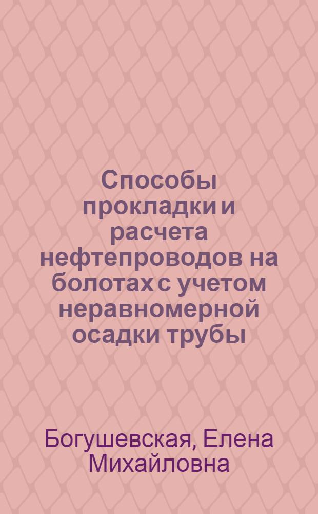 Способы прокладки и расчета нефтепроводов на болотах с учетом неравномерной осадки трубы : автореф. дис. на соиск. учен. степ. к.т.н. : спец. 25.00.19