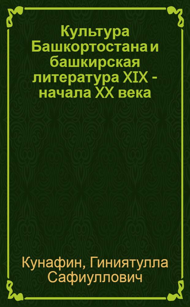Культура Башкортостана и башкирская литература XIX - начала XX века