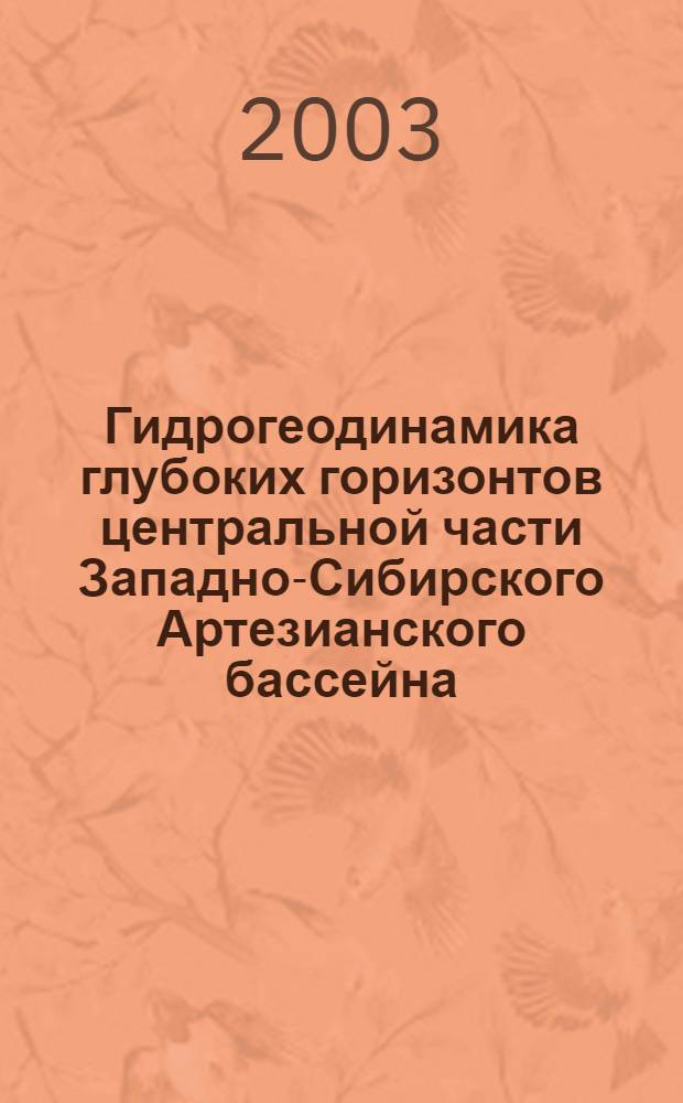 Гидрогеодинамика глубоких горизонтов центральной части Западно-Сибирского Артезианского бассейна : автореф. дис. на соиск. учен. степ. к.г.-м.н. : спец. 25.00.07
