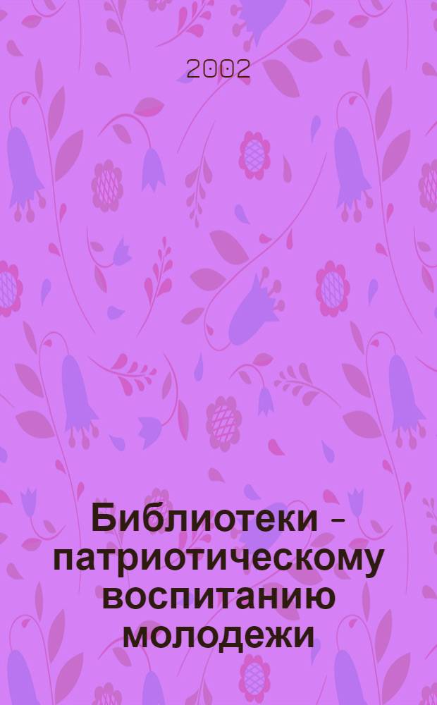 Библиотеки - патриотическому воспитанию молодежи