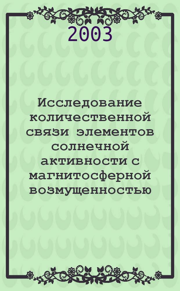 Исследование количественной связи элементов солнечной активности с магнитосферной возмущенностью : автореф. дис. на соиск. учен. степ. к.ф.-м.н. : спец. 25.00.29