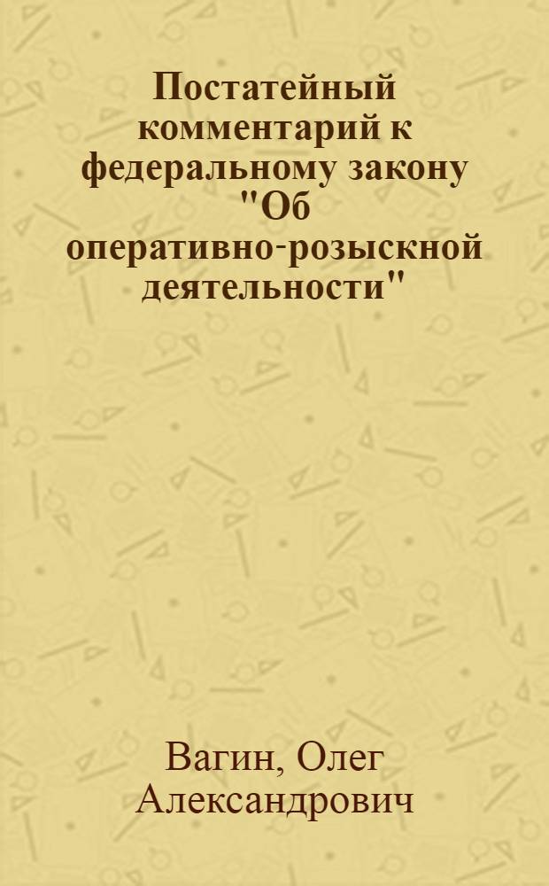 Постатейный комментарий к федеральному закону "Об оперативно-розыскной деятельности" : со словарем законодательных терминов