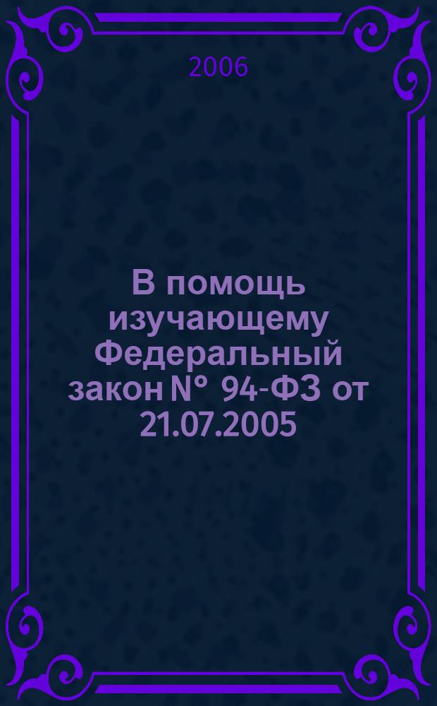 В помощь изучающему Федеральный закон N&deg; 94-ФЗ от 21.07.2005 : запрос котировок : (формы документов) : методическое пособие