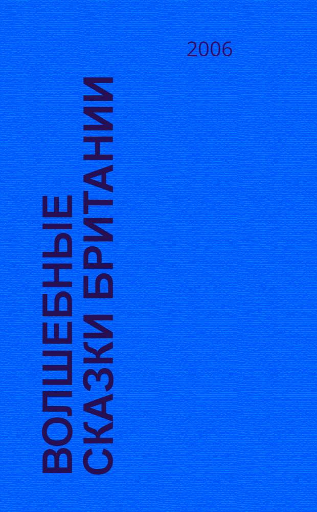 Волшебные сказки Британии = English fairy tales