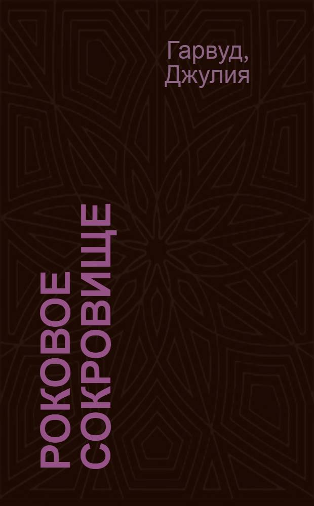 Роковое сокровище : роман