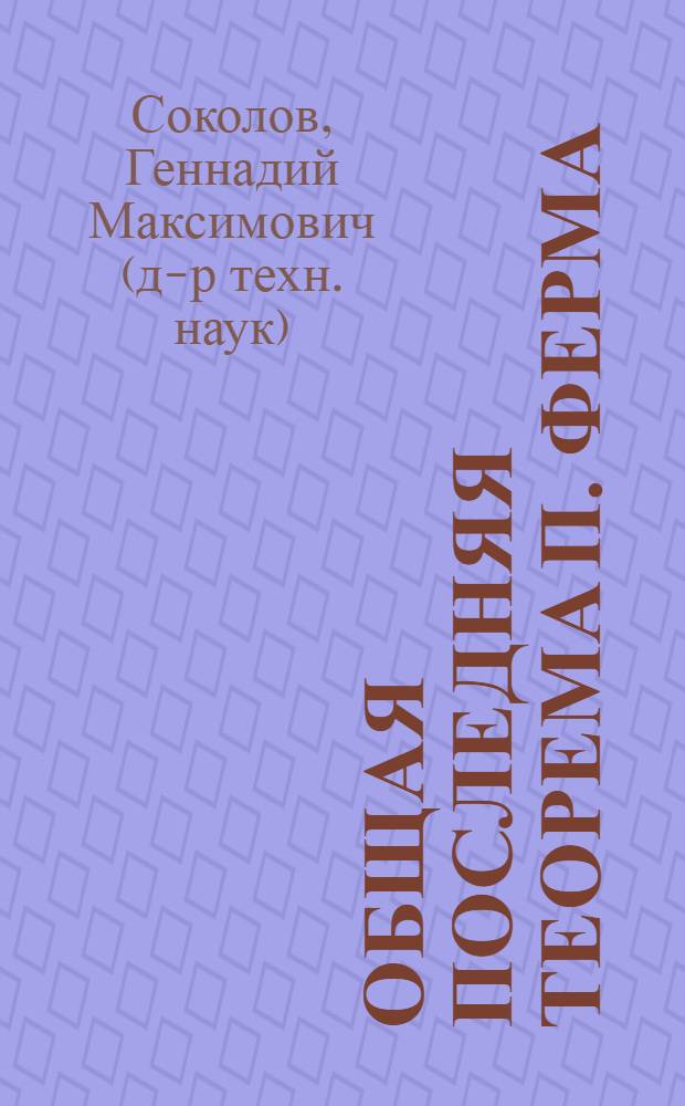 Общая последняя теорема П. Ферма = Fermat's last theorem : (элементарное доказательство)