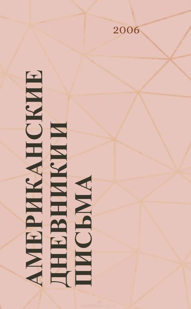 Американские дневники и письма : (1811-1813)