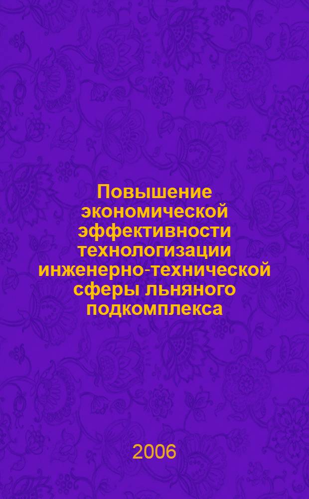 Повышение экономической эффективности технологизации инженерно-технической сферы льняного подкомплекса : (рекомендации)