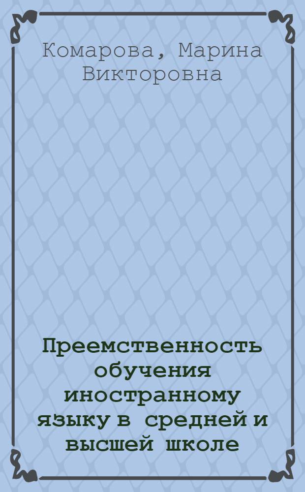 Преемственность обучения иностранному языку в средней и высшей школе (на примере технического вуза) : автореф. дис. на соиск. учен. степ. к.п.н. : спец. 13.00.08