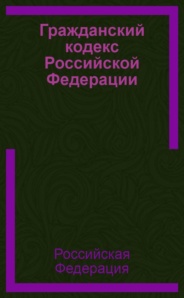 Гражданский кодекс Российской Федерации; Гражданский кодекс РСФСР, действующая часть: по состоянию на 1 июня 2006 года