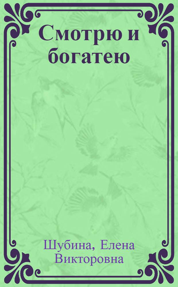 Смотрю и богатею : уникальная методика приманивания денег