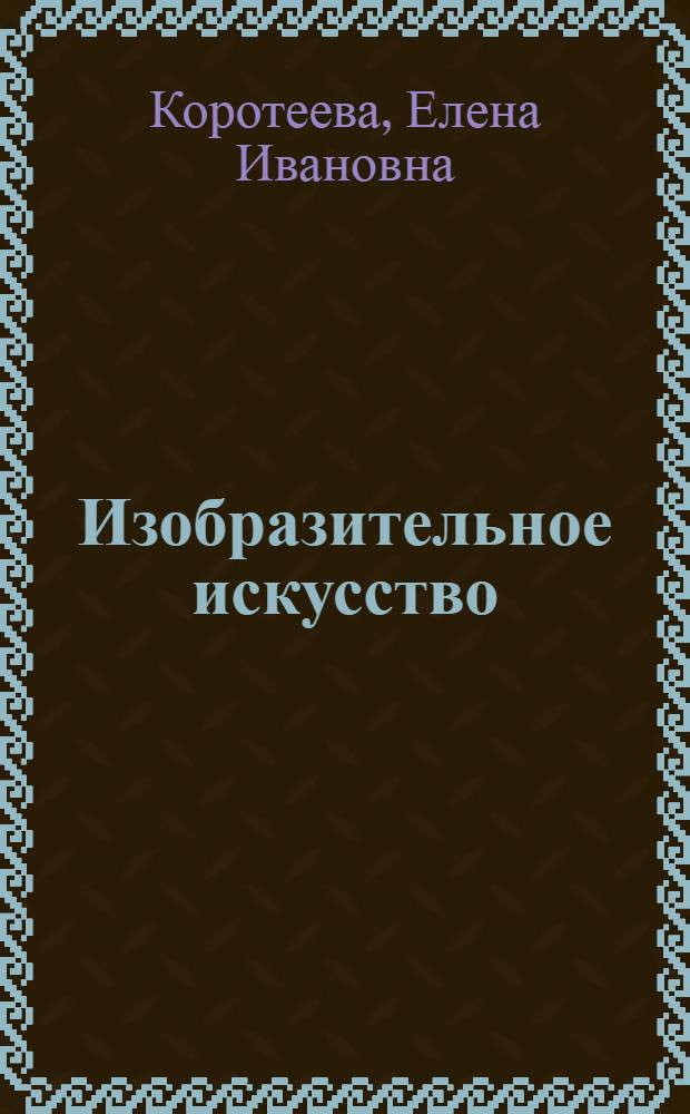 Изобразительное искусство : искусство и ты : учебник для 2 кл. нач. шк