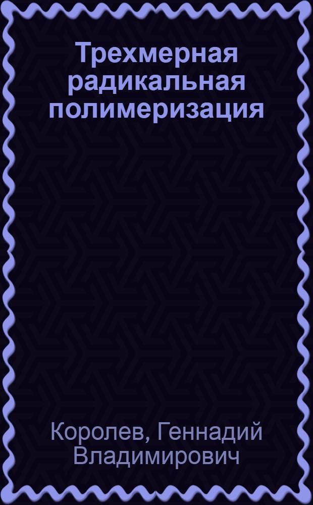 Трехмерная радикальная полимеризация : сетчатые и гиперразветвленные полимеры