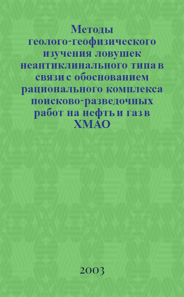 Методы геолого-геофизического изучения ловушек неантиклинального типа в связи с обоснованием рационального комплекса поисково-разведочных работ на нефть и газ в ХМАО : автореф. дис. на соиск. учен. степ. к.г.-м.н. : спец. 25.00.12