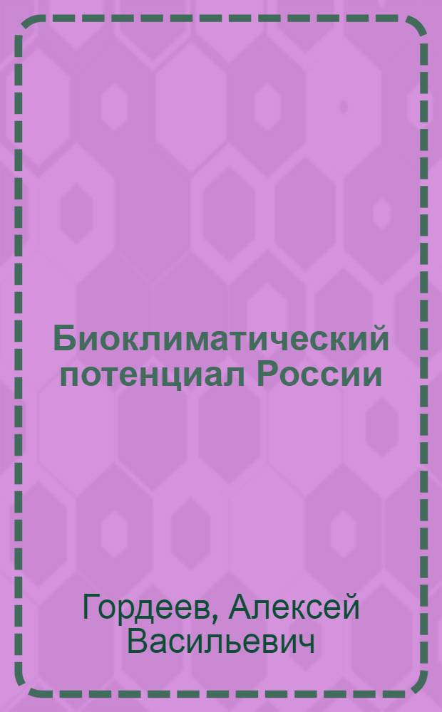 Биоклиматический потенциал России: теория и практика