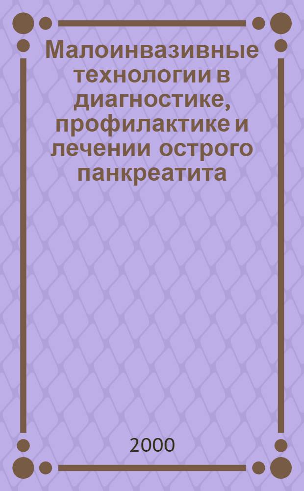 Малоинвазивные технологии в диагностике, профилактике и лечении острого панкреатита : автореф. дис. на соиск. учен. степ. к.м.н. : спец. 14.00.27