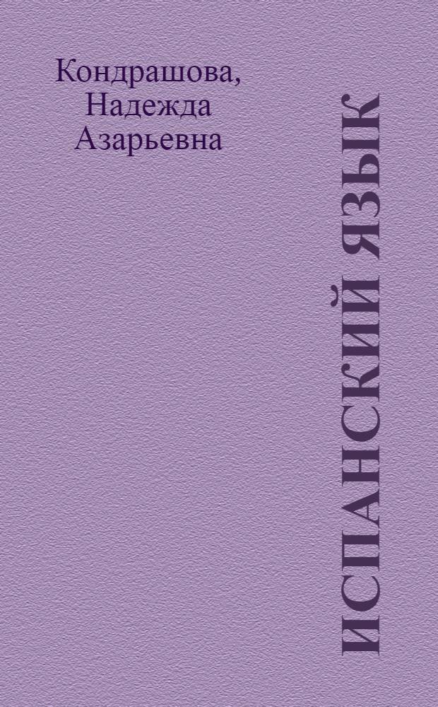 Испанский язык : учеб. для 9 кл. шк. с углубленным изучением испанского яз