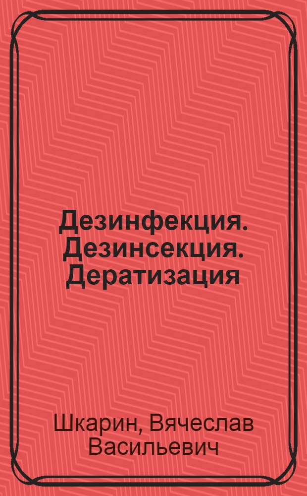 Дезинфекция. Дезинсекция. Дератизация : руководство для студентов медицинских вузов : учебное пособие
