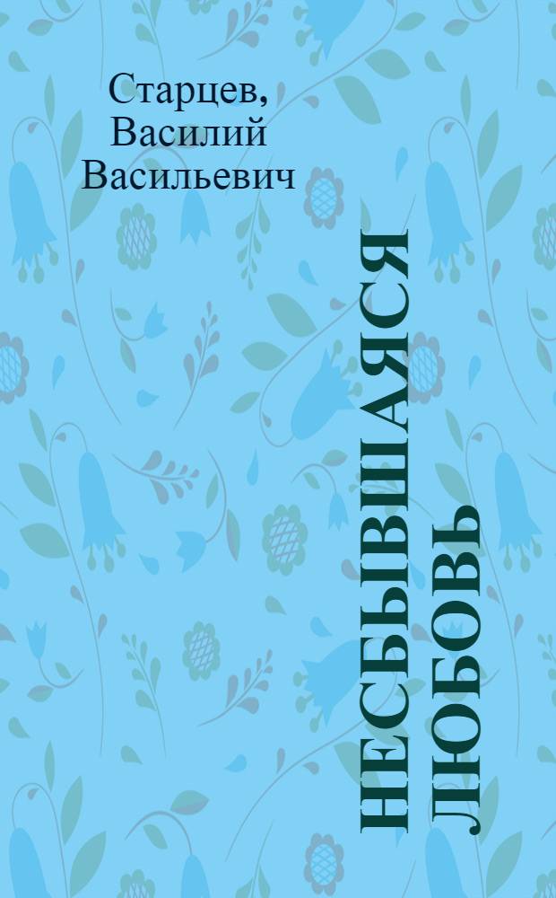Несбывшаяся любовь : повесть. Где имя мое : повесть