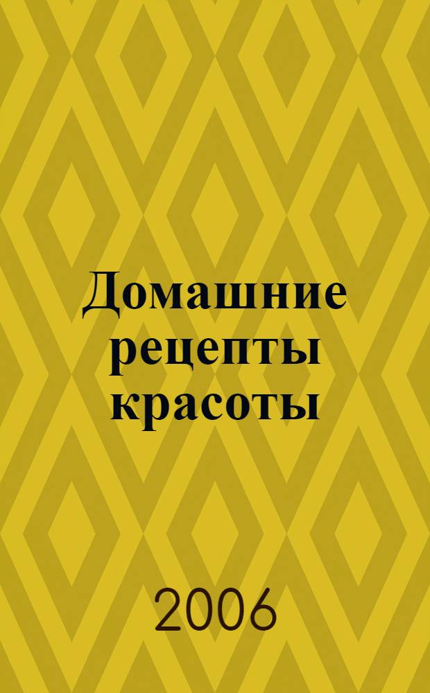 Домашние рецепты красоты