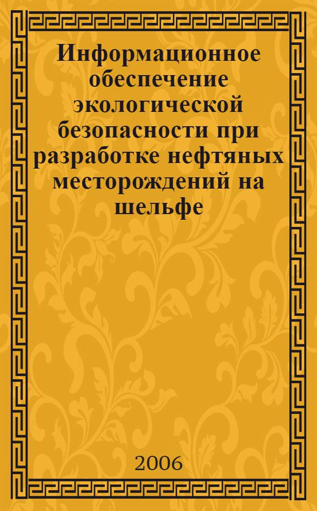 Информационное обеспечение экологической безопасности при разработке нефтяных месторождений на шельфе