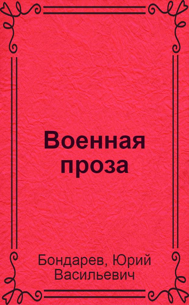 Военная проза : сборник
