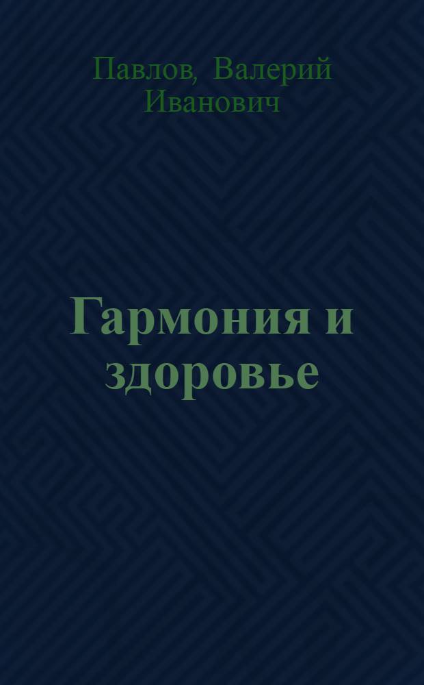 Гармония и здоровье : система диагностики и исцеления человека : практическое руководство