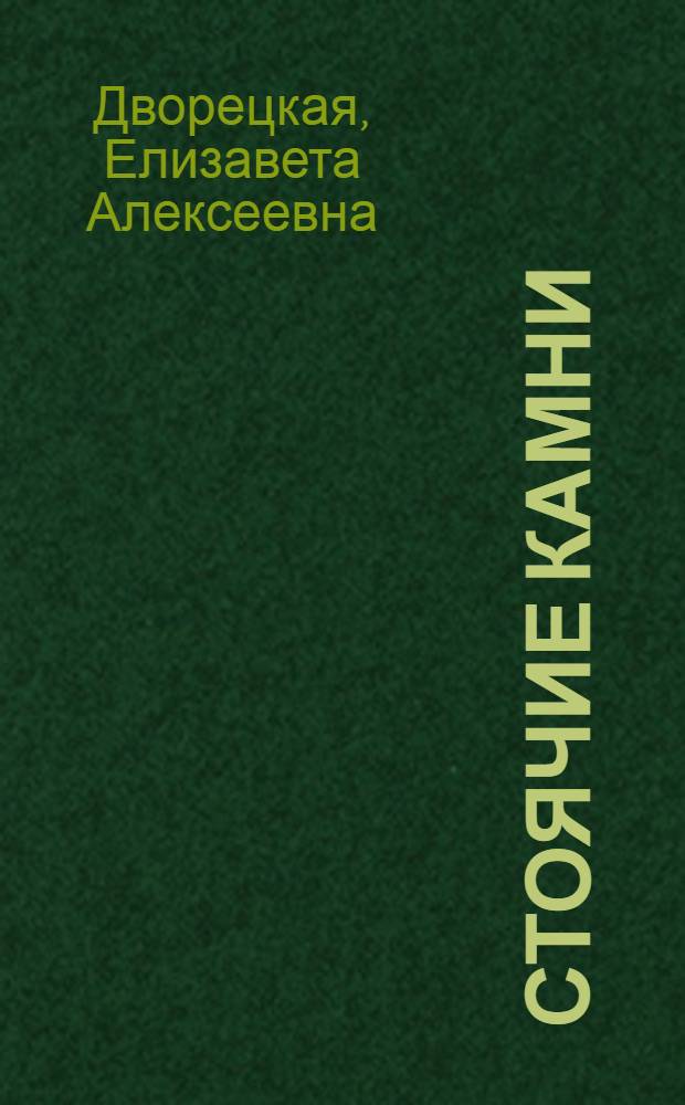 Стоячие камни : роман