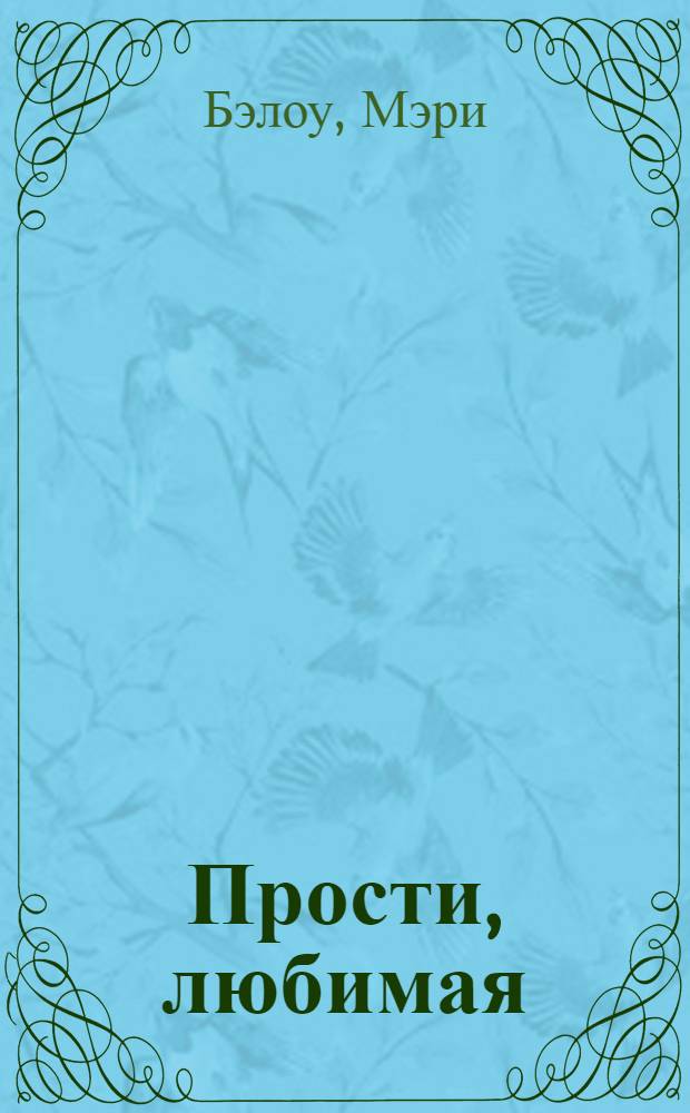 Прости, любимая : роман