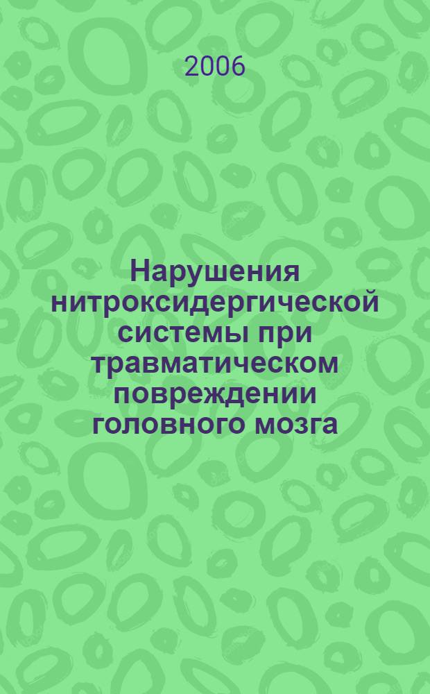 Нарушения нитроксидергической системы при травматическом повреждении головного мозга