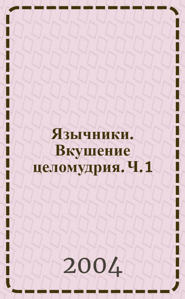 Язычники. Вкушение целомудрия. [Ч. 1] : (Сын-Дед)