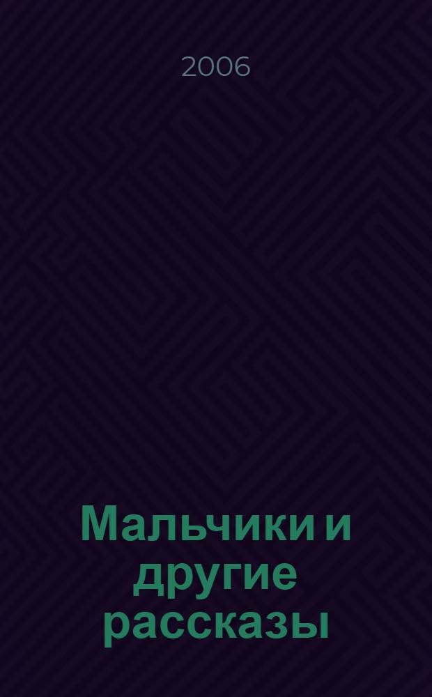 Мальчики и другие рассказы : для мл. шк. возраста