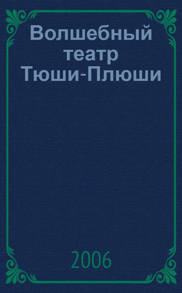 Волшебный театр Тюши-Плюши : для чтения взрослыми детям