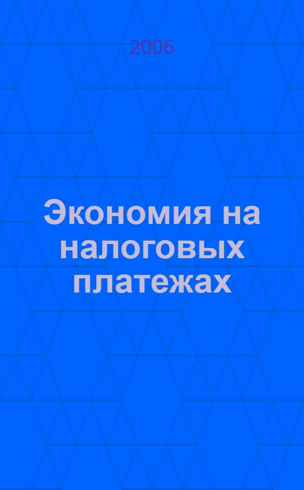 Экономия на налоговых платежах: упрощенная система налогообложения : практическое пособие