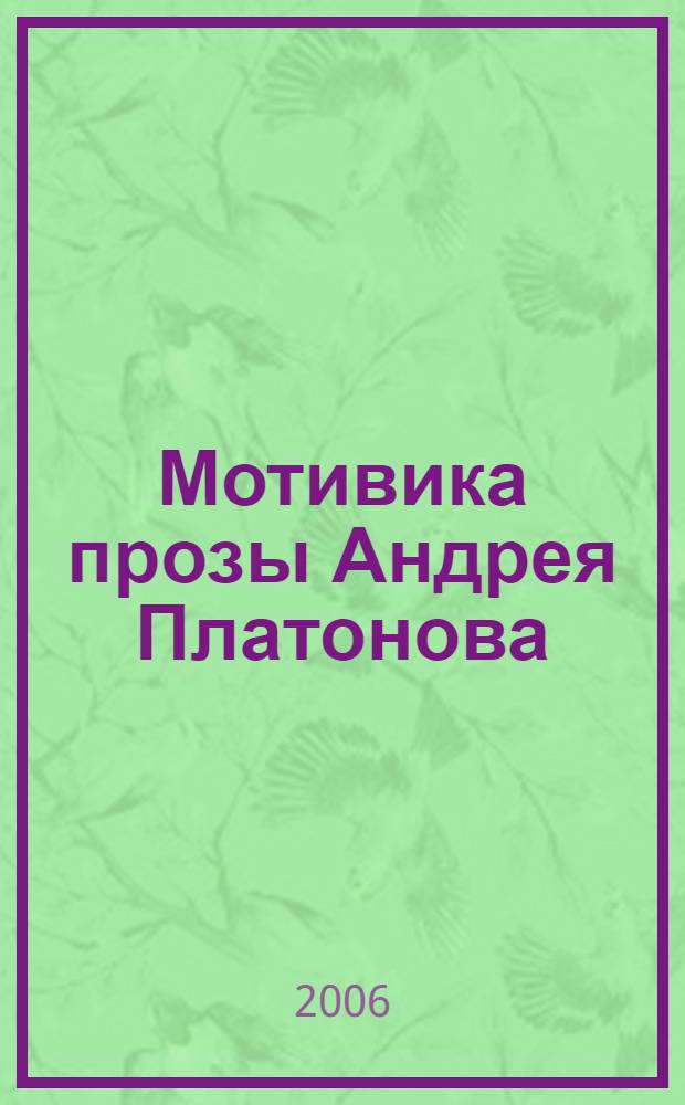 Мотивика прозы Андрея Платонова